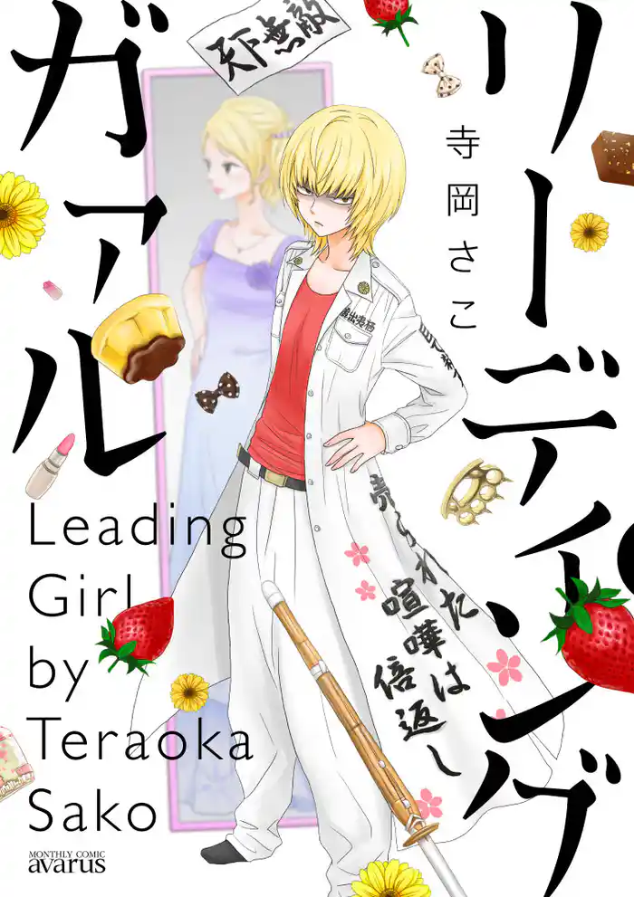 リーディング ガァル