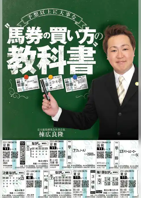 予想以上に大事な“馬券の買い方”の教科書