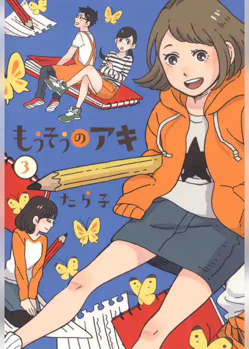 もうそうのアキ