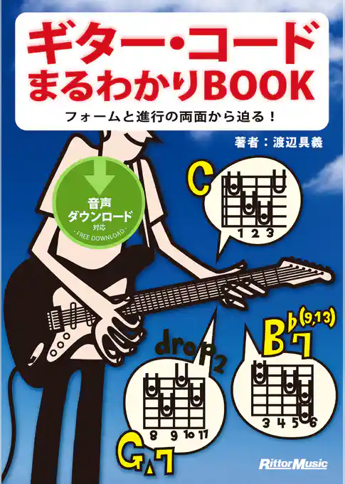 ギター・コードまるわかりBOOK　フォームと進行の両面から迫る！