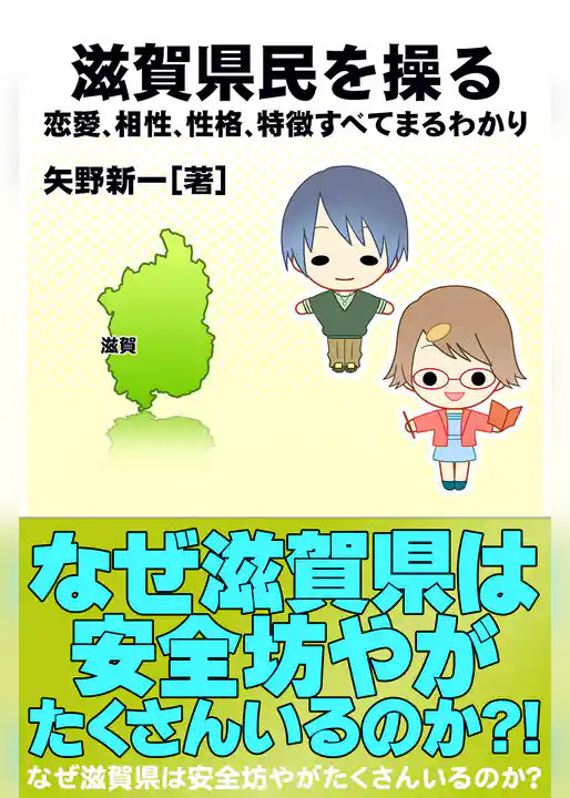 滋賀県民を操る｛恋愛、相性、性格、特徴すべてまるわかり｝