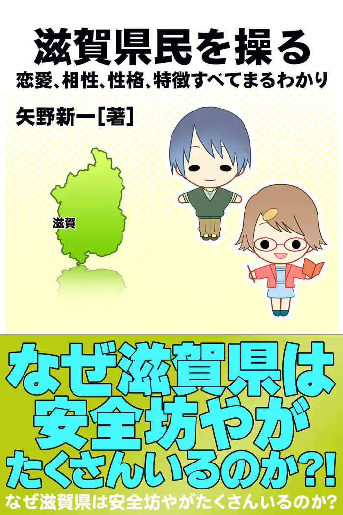 滋賀県民を操る｛恋愛、相性、性格、特徴すべてまるわかり｝