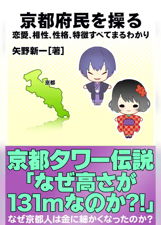 京都府民を操る｛恋愛、相性、性格、特徴すべてまるわかり｝