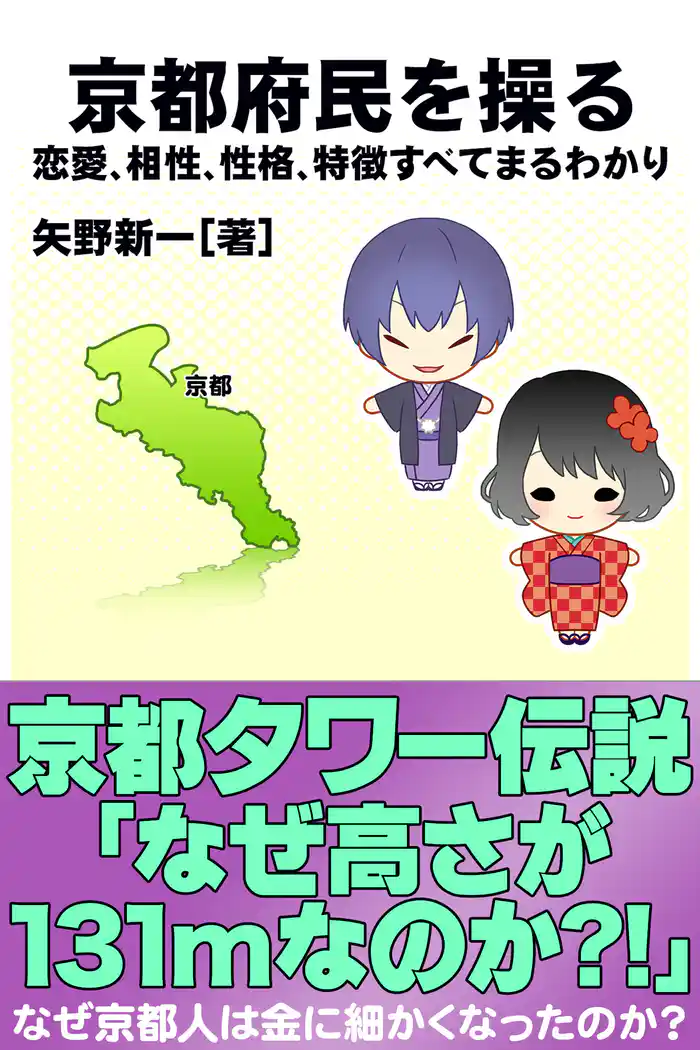 京都府民を操る｛恋愛、相性、性格、特徴すべてまるわかり｝