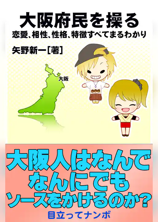 大阪府民を操る｛恋愛、相性、性格、特徴すべてまるわかり｝