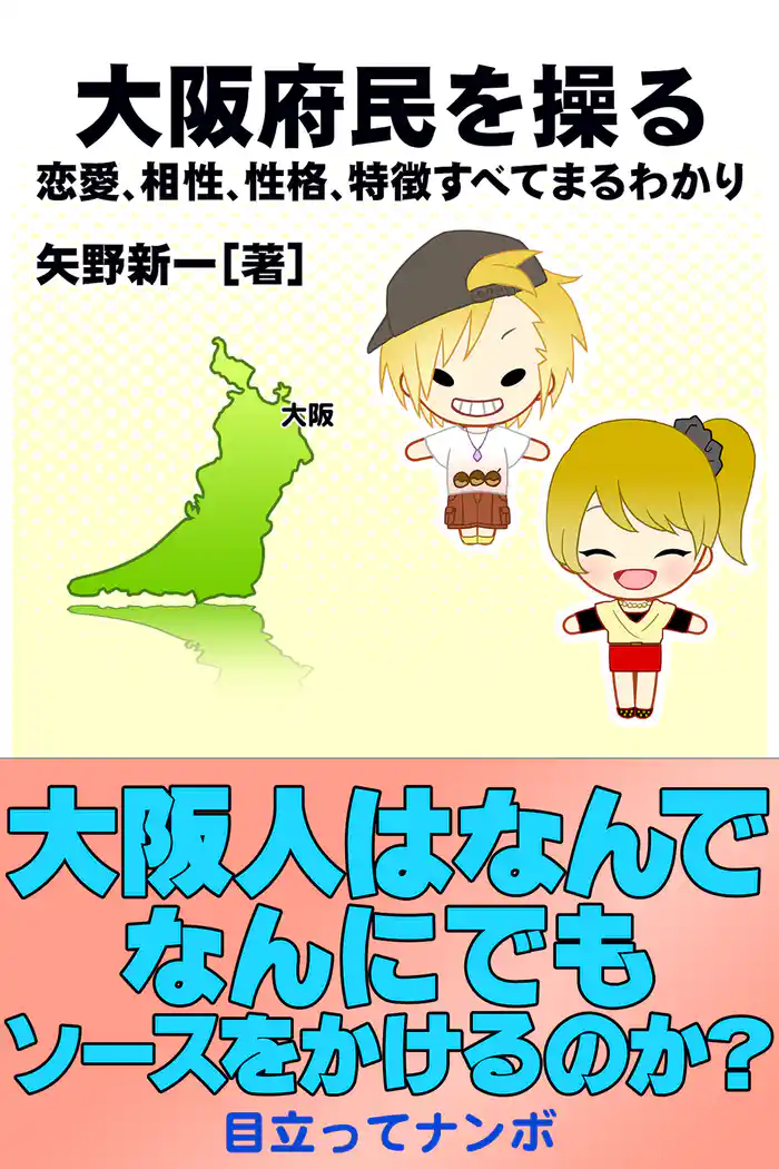 大阪府民を操る｛恋愛、相性、性格、特徴すべてまるわかり｝