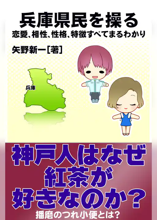 兵庫県民を操る｛恋愛、相性、性格、特徴すべてまるわかり｝
