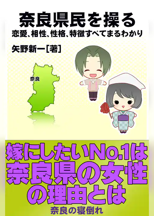 奈良県民を操る｛恋愛、相性、性格、特徴すべてまるわかり｝