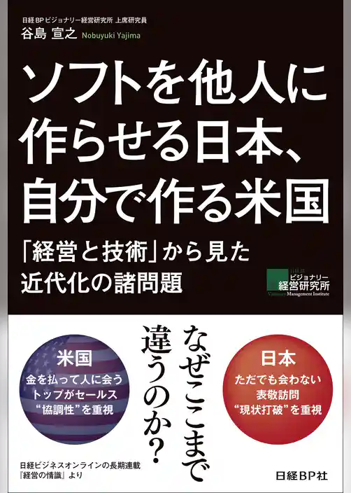 ソフトを他人に作らせる日本、自分で作る米国