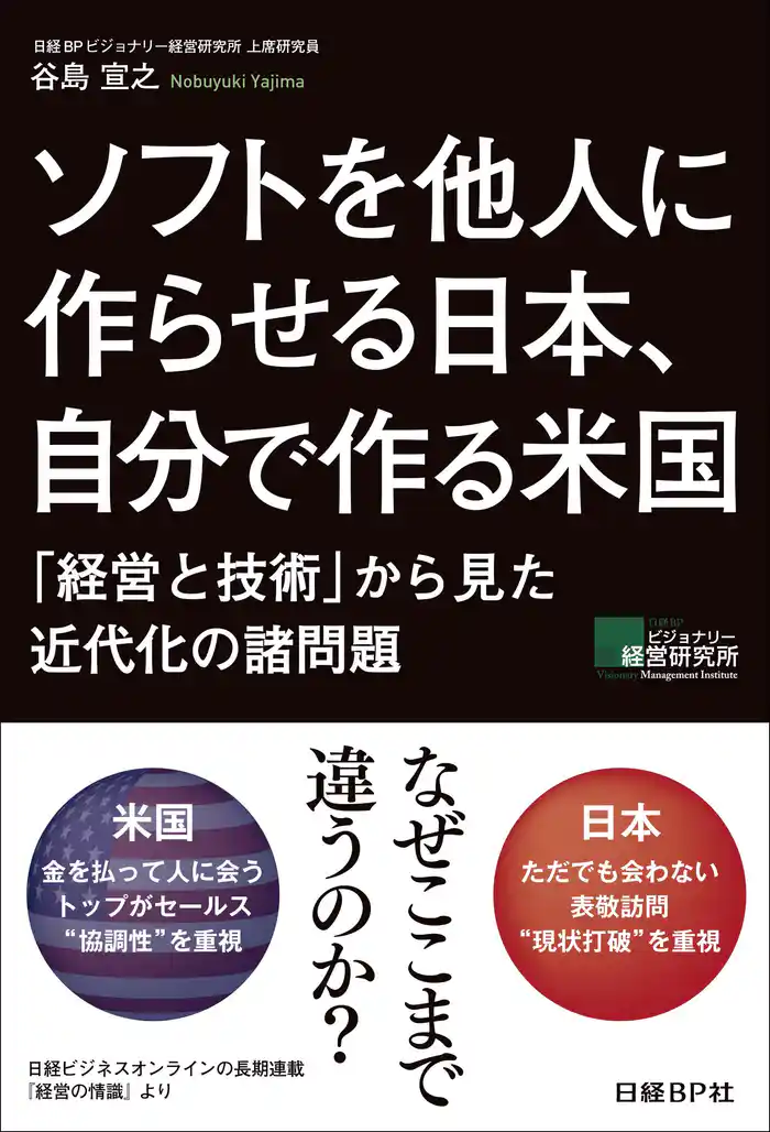 ソフトを他人に作らせる日本、自分で作る米国