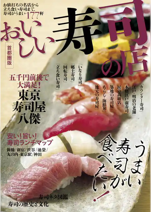 おいしい寿司の店　首都圏版