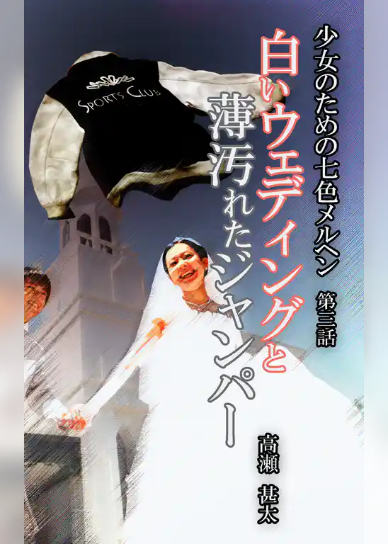 少女のための七色メルヘン