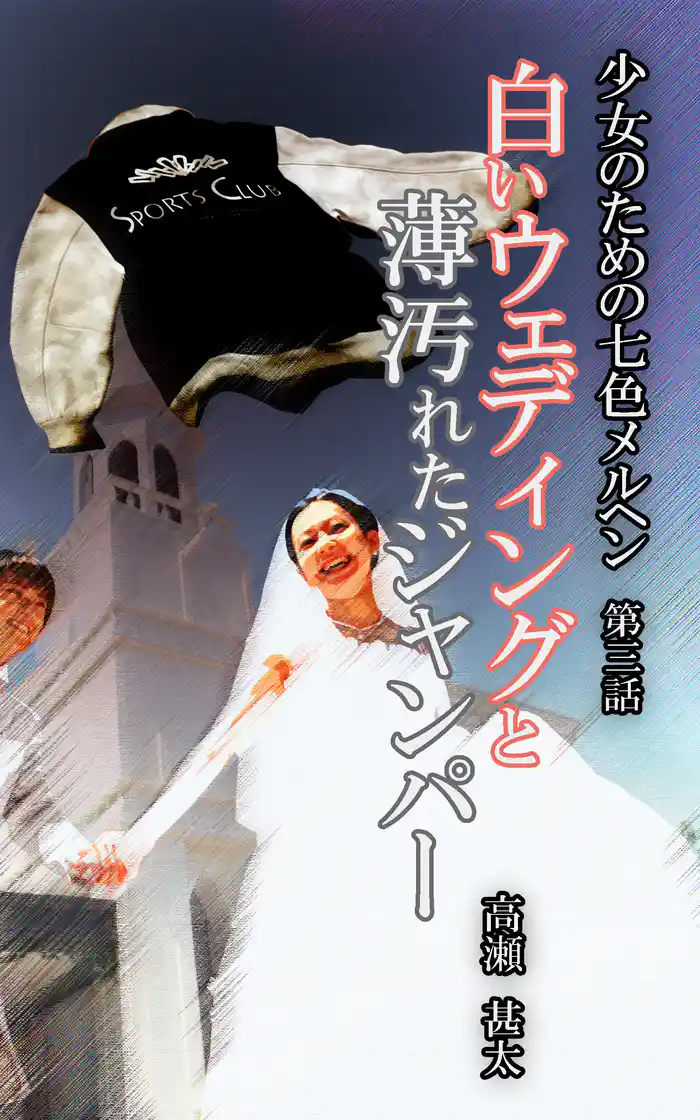 少女のための七色メルヘン　第三話　白いウェディングと薄汚れたジャンパー