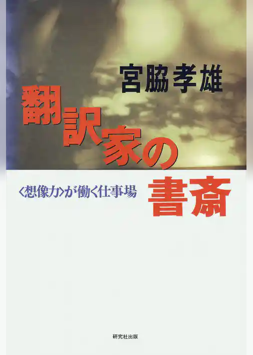 翻訳家の書斎――〈想像力〉が働く仕事場