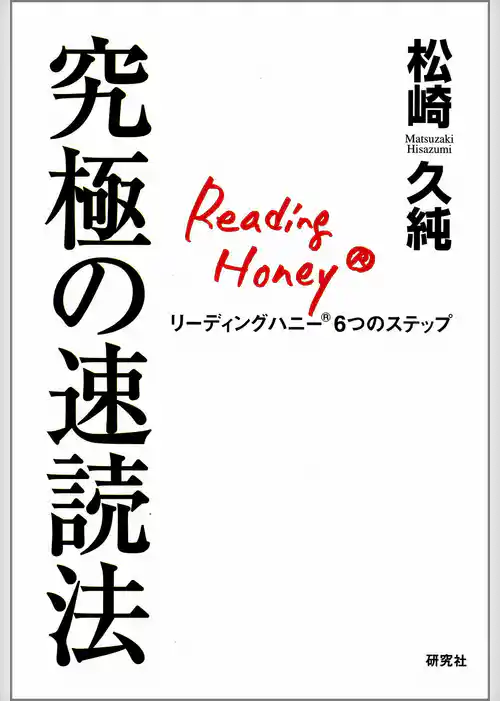 究極の速読法――リーディングハニー(R)6つのステップ