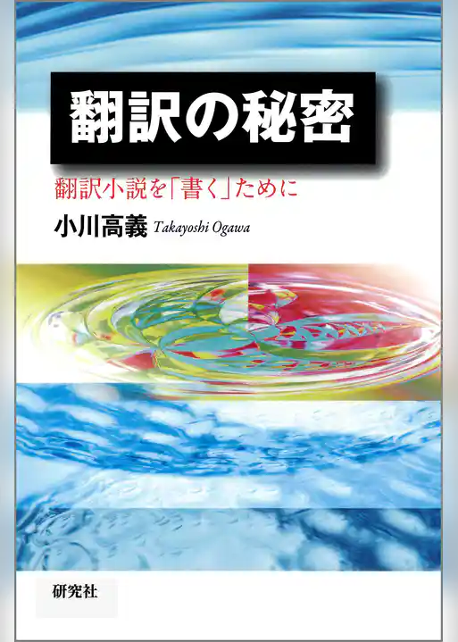 翻訳の秘密――翻訳小説を「書く」ために