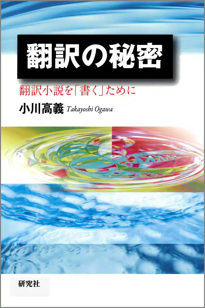 翻訳の秘密――翻訳小説を「書く」ために