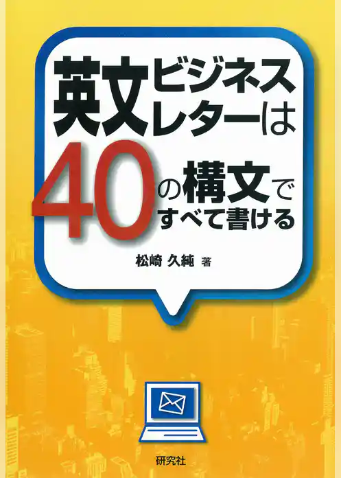 英文ビジネスレターは40の構文ですべて書ける