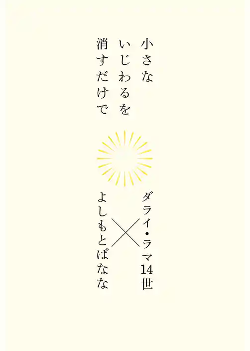 小さないじわるを消すだけで