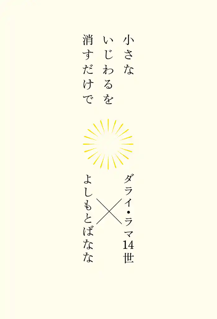 小さないじわるを消すだけで