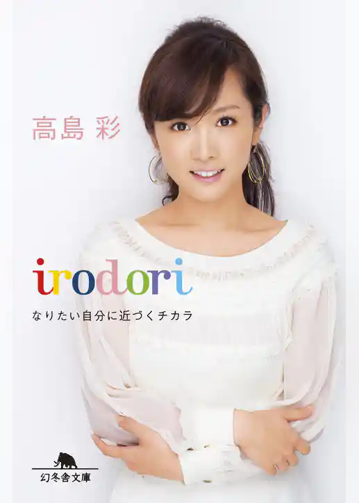 irodori　なりたい自分に近づくチカラ