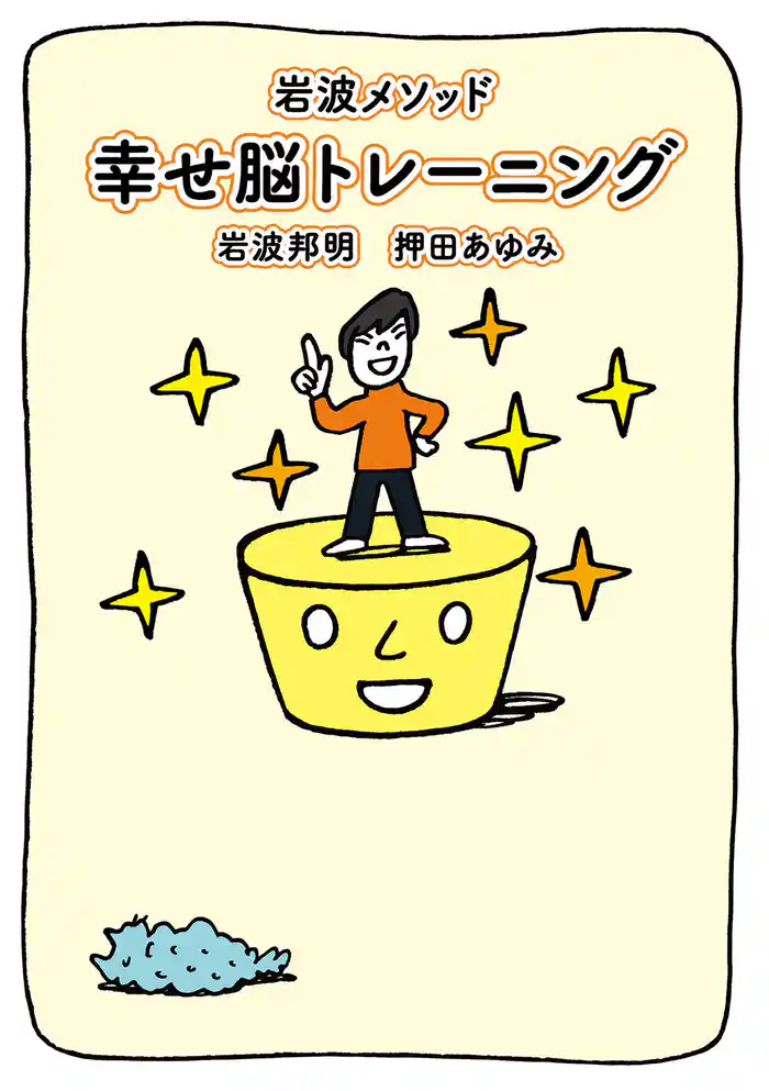 岩波メソッド 幸せ脳トレーニング