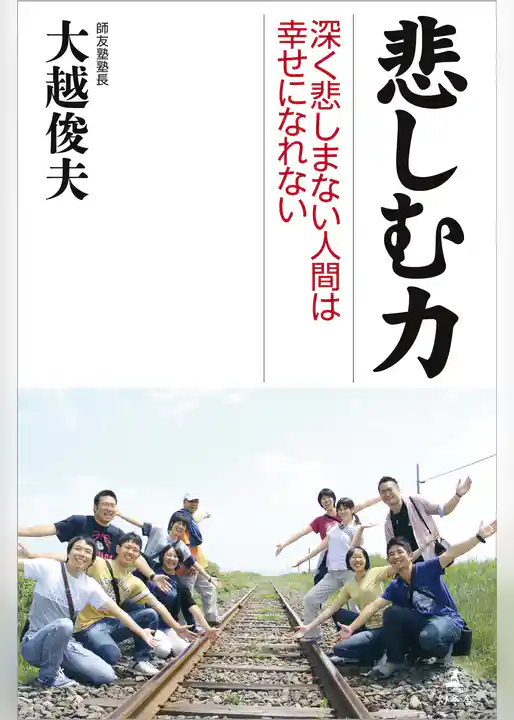 悲しむ力　深く悲しまない人間は幸せになれない