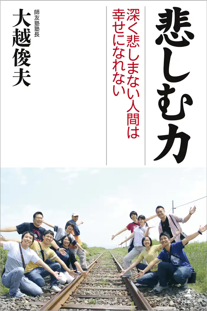 悲しむ力 深く悲しまない人間は幸せになれない