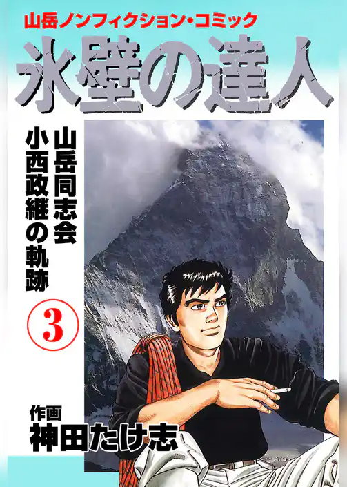 氷壁の達人