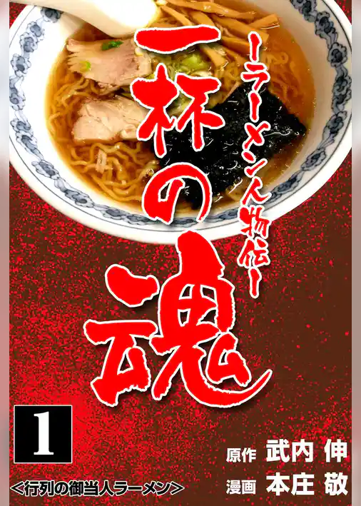 一杯の魂‐ラーメン人物伝‐　1