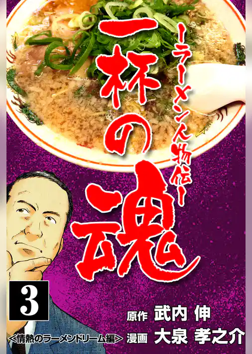 一杯の魂‐ラーメン人物伝‐