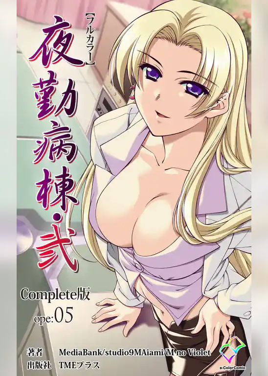 夜勤病棟・弐 ope:05 Complete版【フルカラー】