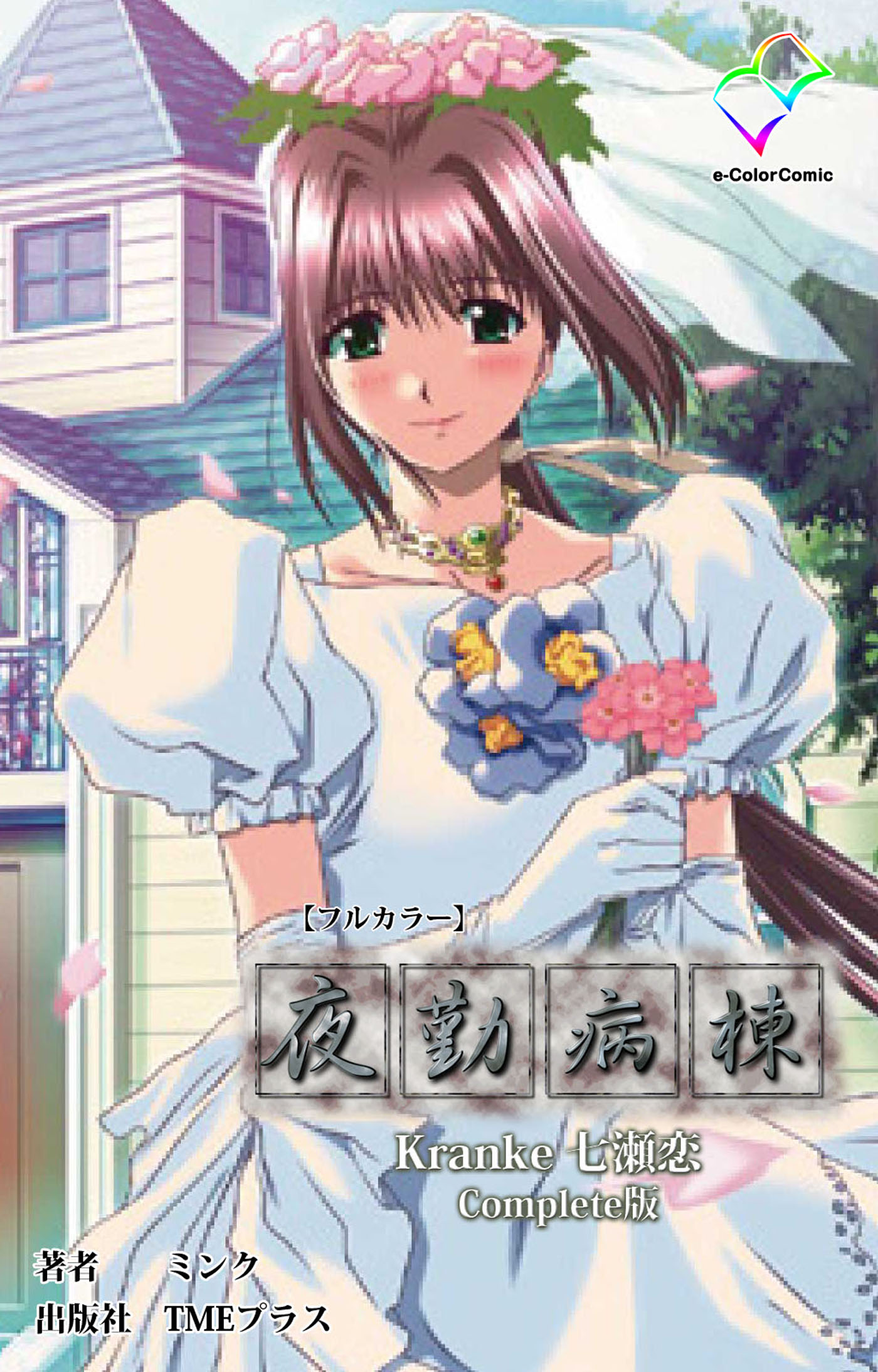 夜勤病棟 Kranke Complete版【フルカラー】 3巻(マンガ) - 電子書籍