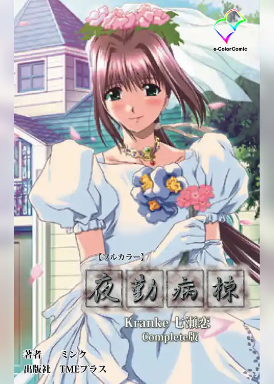 夜勤病棟 Kranke 七瀬 恋 Complete版【フルカラー】