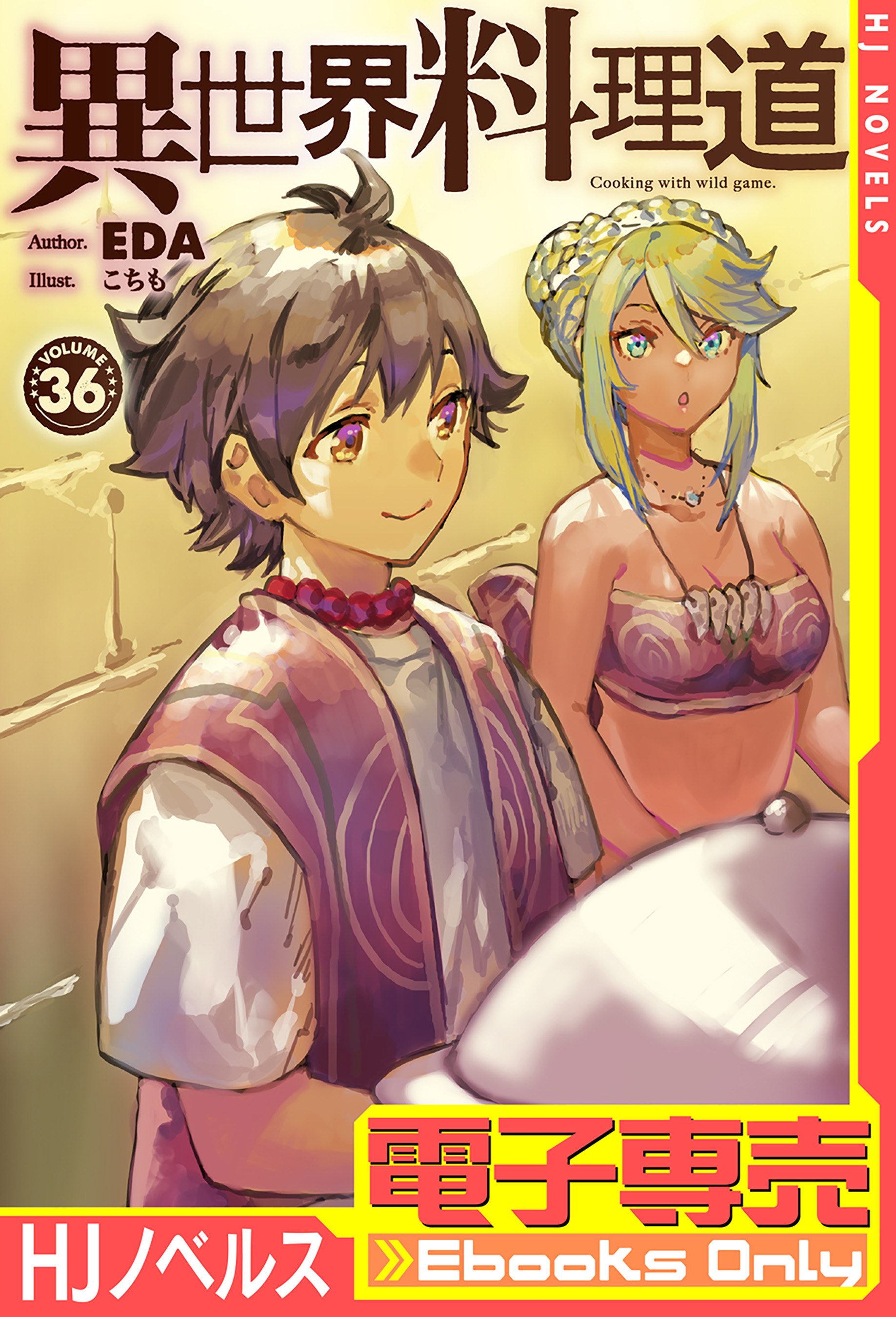 特典6点付き [こちも、EDA] 異世界料理道 1-8巻