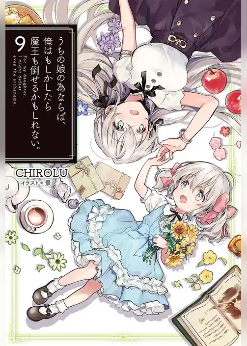 うちの娘の為ならば、俺はもしかしたら魔王も倒せるかもしれない。