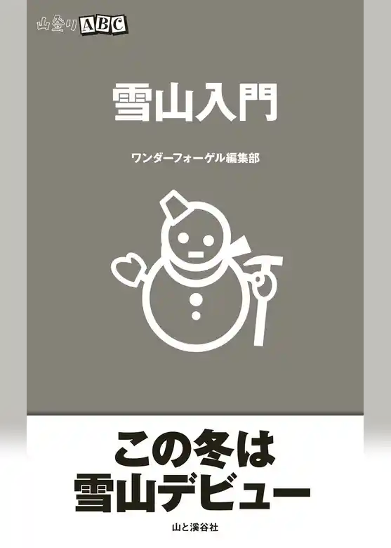 雪山入門（山登りABC）