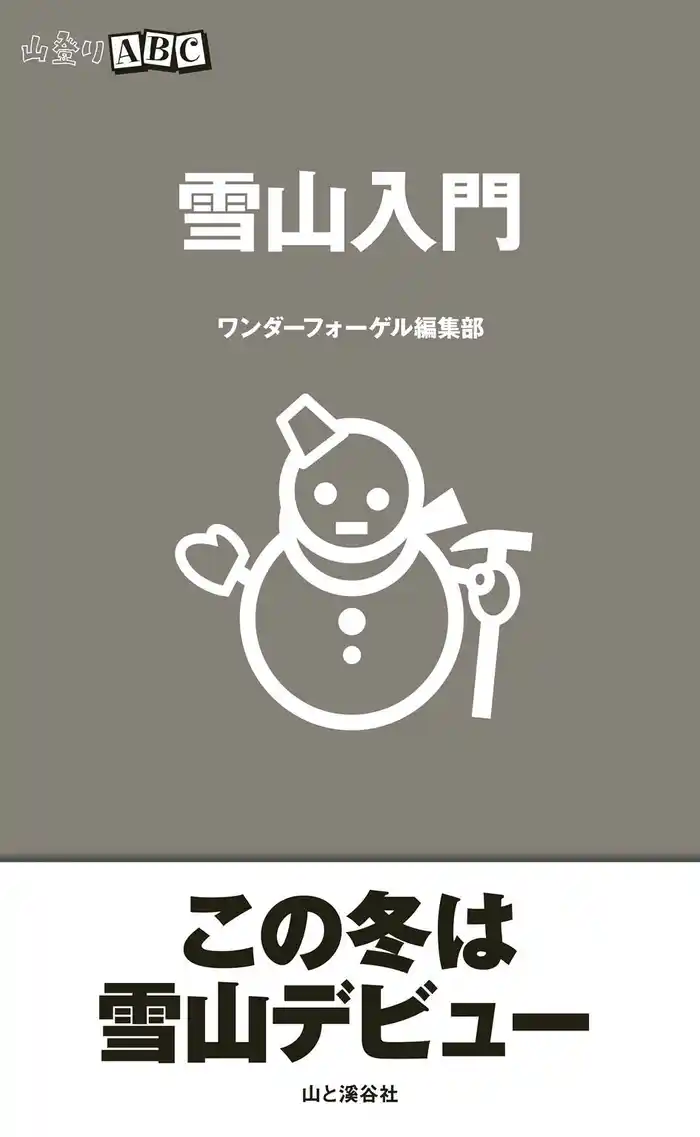 雪山入門（山登りABC）