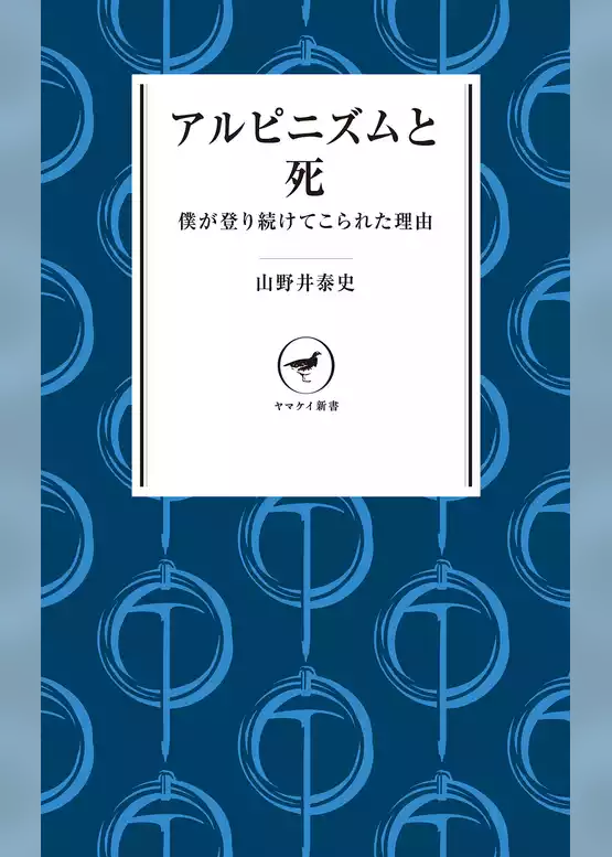 ヤマケイ新書アルピニズムと死