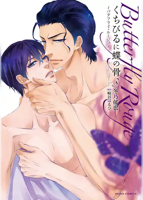 くちびるに蝶の骨3～バタフライ・ルージュ～