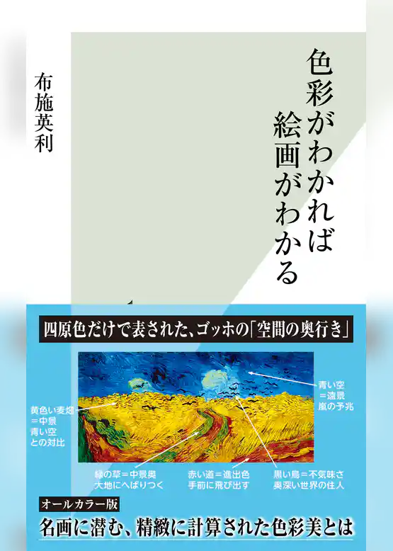 色彩がわかれば絵画がわかる