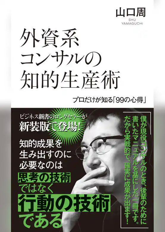 外資系コンサルの知的生産術～プロだけが知る「99の心得」～