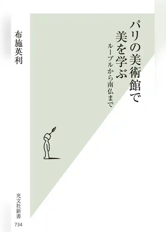 パリの美術館で美を学ぶ～ルーブルから南仏まで～