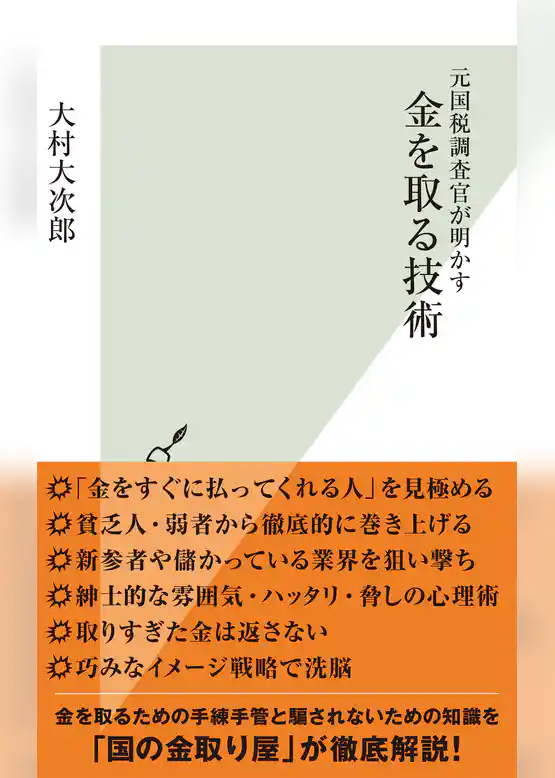 元国税調査官が明かす　金を取る技術