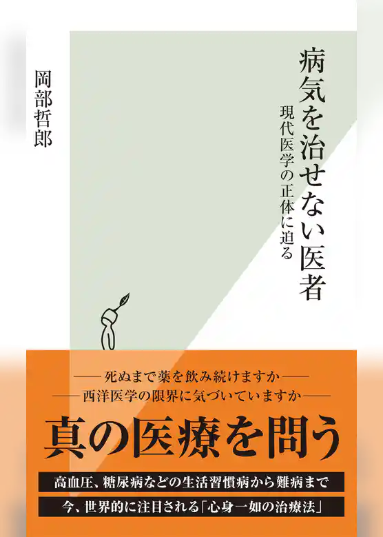 病気を治せない医者～現代医学の正体に迫る～