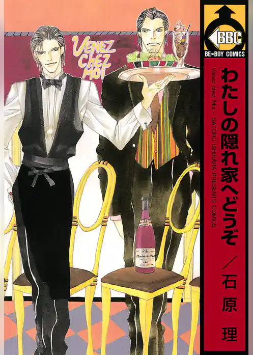 わたしの隠れ家へどうぞ