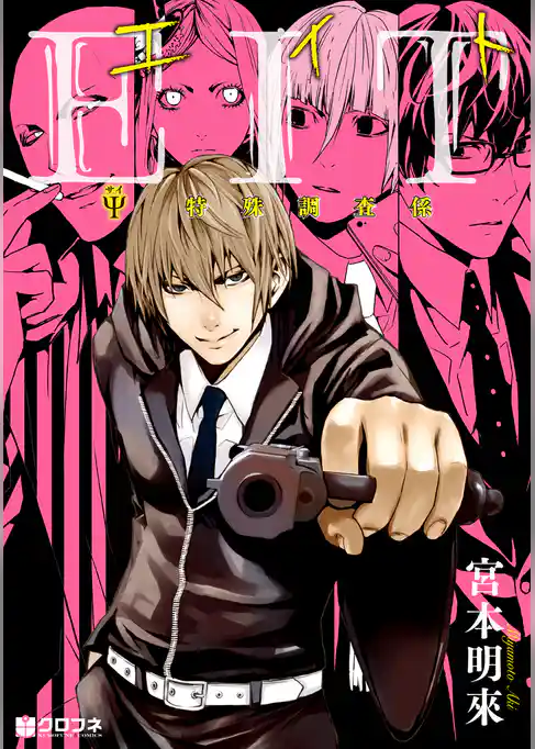 EIT Ψ特殊調査係