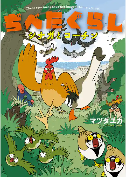 ぢべたぐらし シナガとコーチン