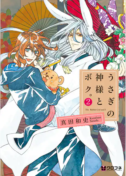 うさぎの神様とボク。