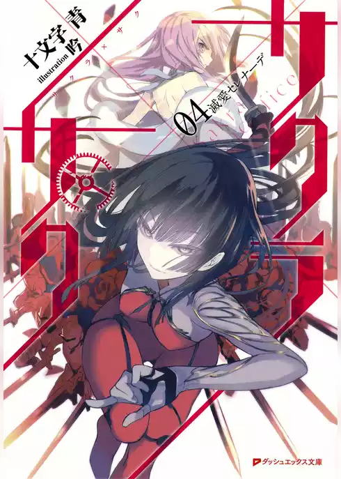 サクラ×サク